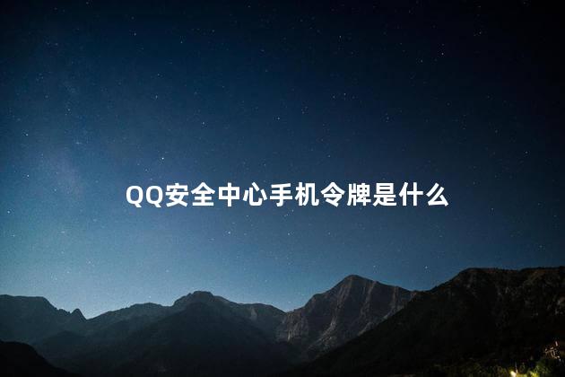 QQ安全中心手机令牌是什么