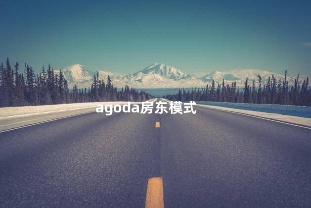 agoda房东模式