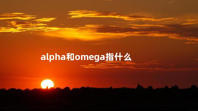 alpha和omega指什么