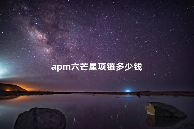 apm六芒星项链多少钱