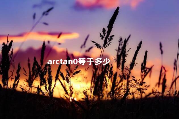 arctan0等于多少