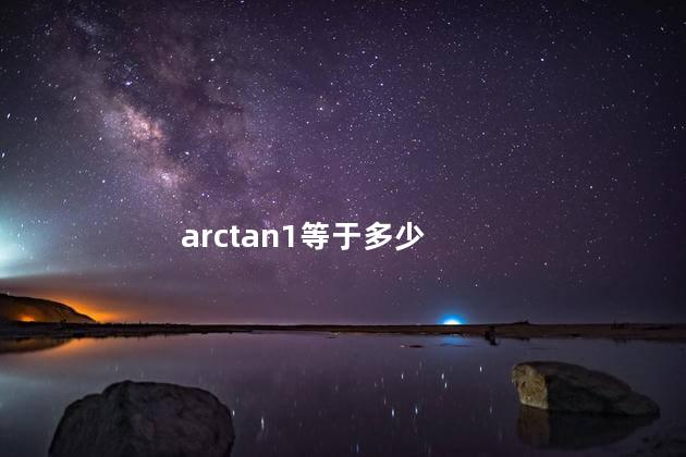 arctan1等于多少