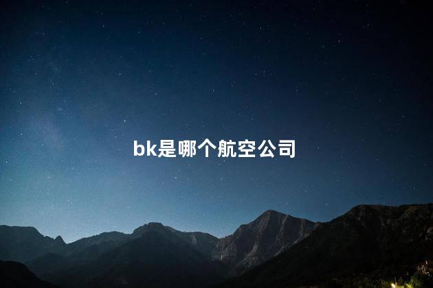 bk是哪个航空公司