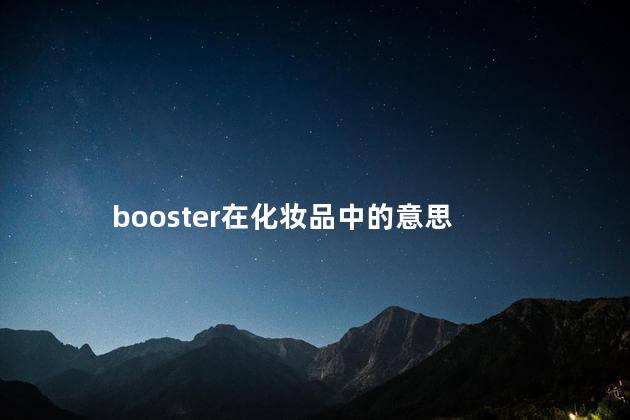 booster在化妆品中的意思