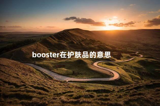 booster在护肤品的意思