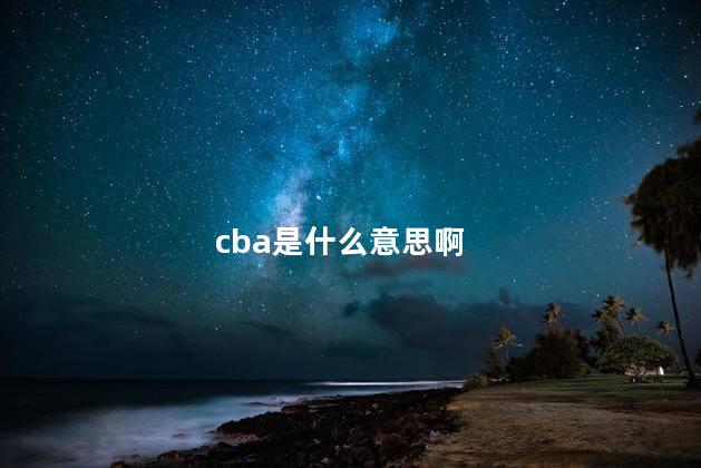 cba是什么意思啊