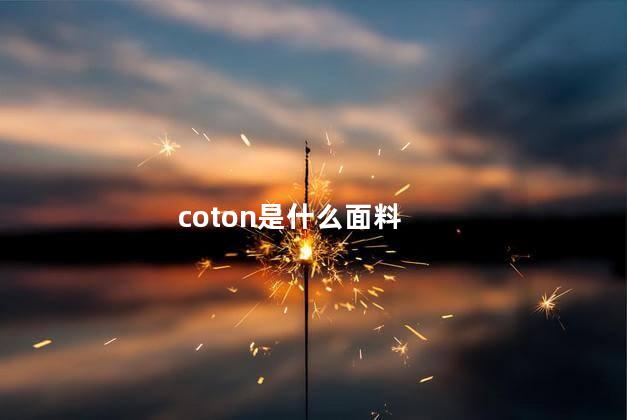 coton是什么面料