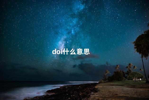 doi什么意思