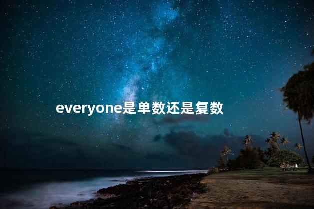 everyone是单数还是复数