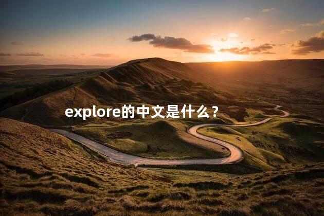 explore的中文是什么？