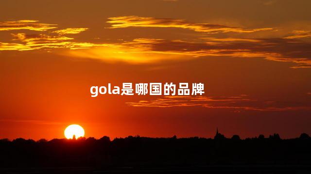gola是哪国的品牌