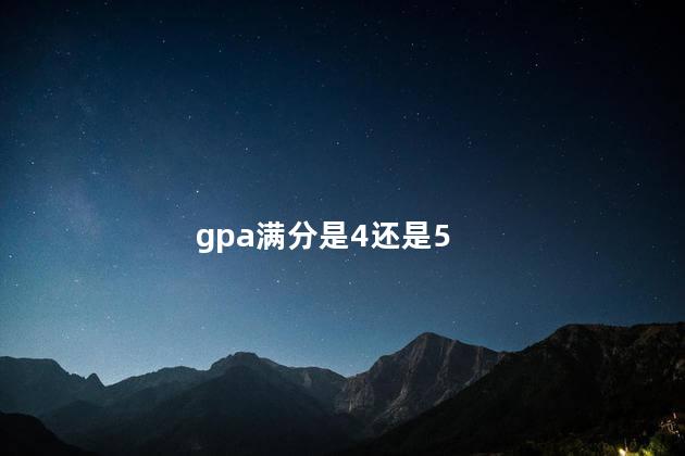 gpa满分是4还是5