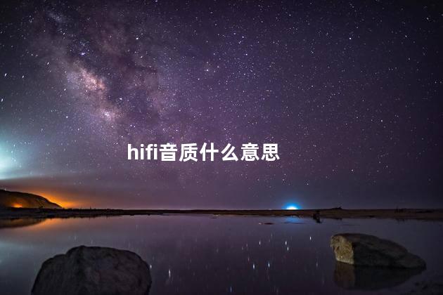 hifi音质什么意思