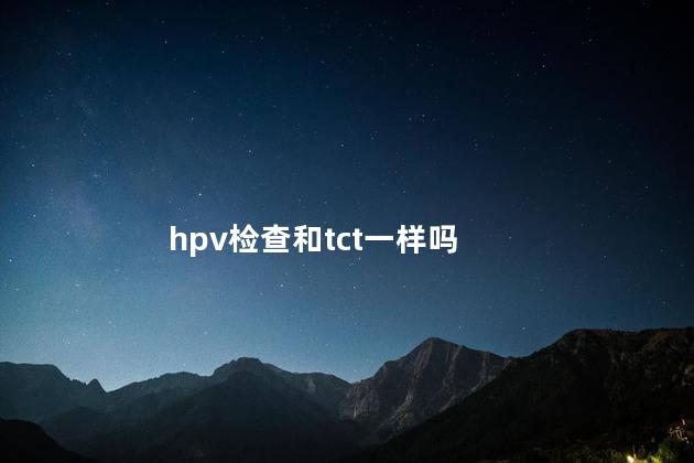 hpv检查和tct一样吗