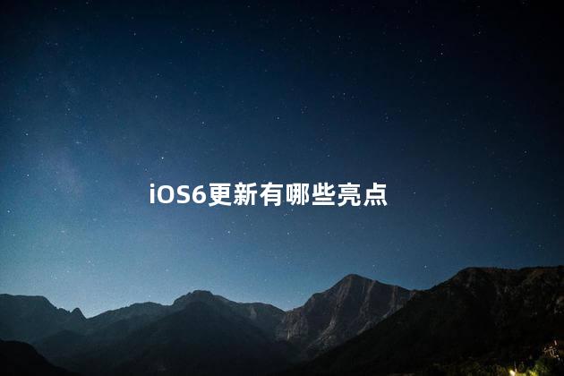 iOS6更新有哪些亮点