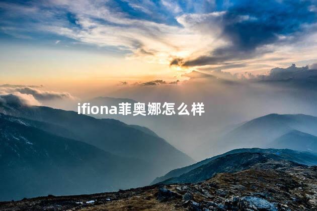 ifiona菲奥娜怎么样