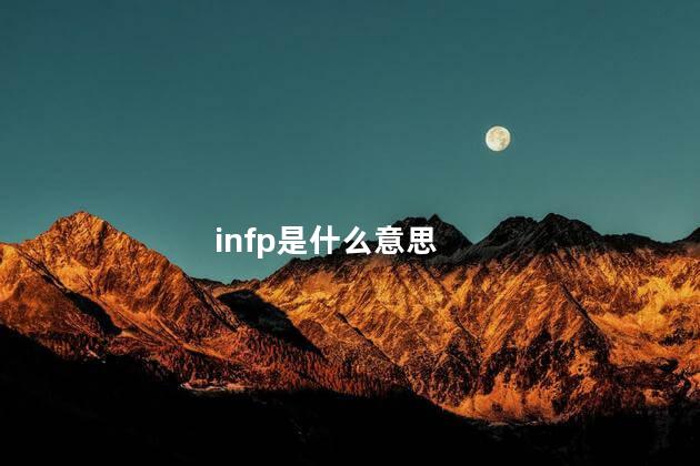 infp是什么意思