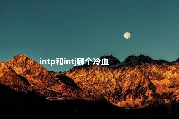 intp和intj哪个冷血