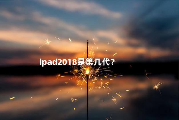 ipad2018是第几代？