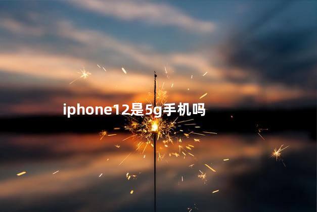 iphone12是5g手机吗