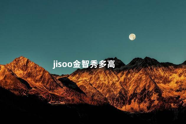 jisoo金智秀多高