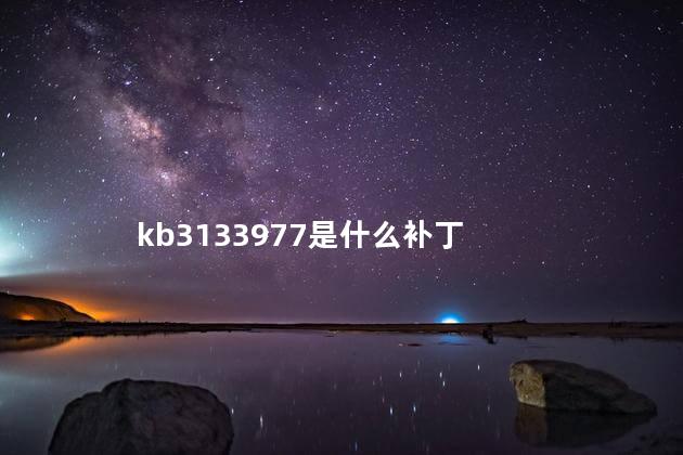 kb3133977是什么补丁