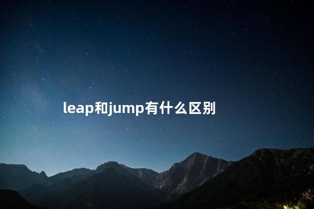 leap和jump有什么区别