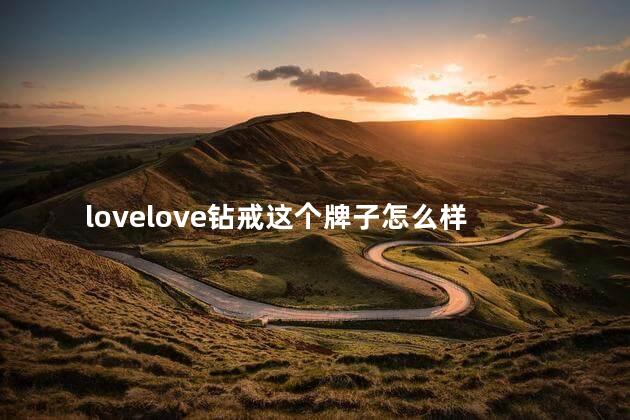 lovelove钻戒这个牌子怎么样