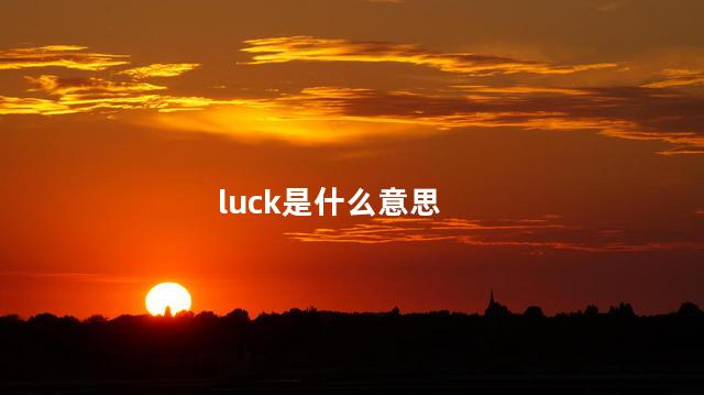 luck是什么意思