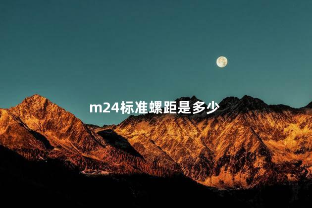 m24标准螺距是多少