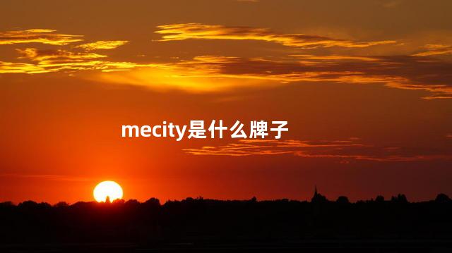 mecity是什么牌子