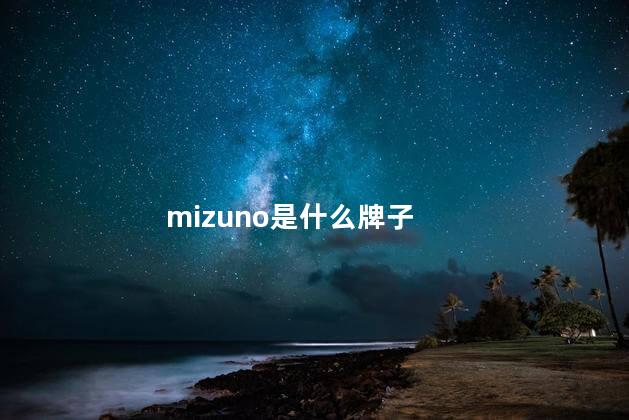 mizuno是什么牌子