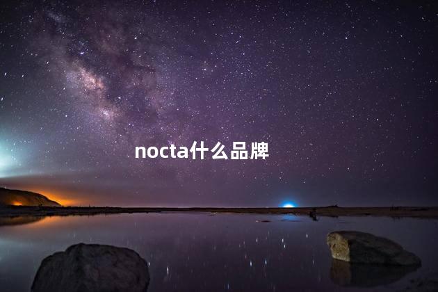 nocta什么品牌