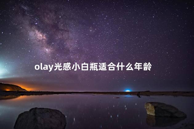 olay光感小白瓶适合什么年龄