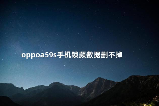 oppoa59s手机锁频数据删不掉