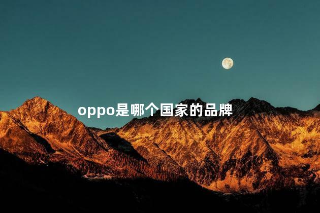 oppo是哪个国家的品牌