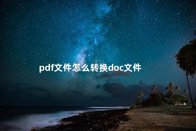 pdf文件怎么转换doc文件