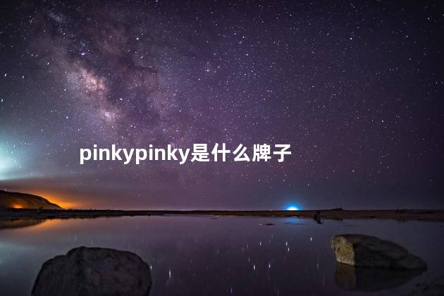 pinkypinky是什么牌子