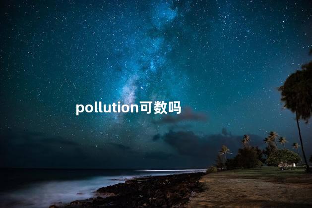 pollution可数吗