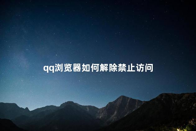 qq浏览器如何解除禁止访问