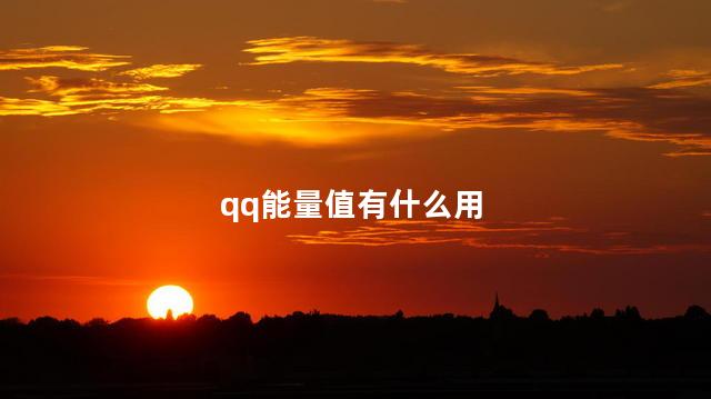 qq能量值有什么用