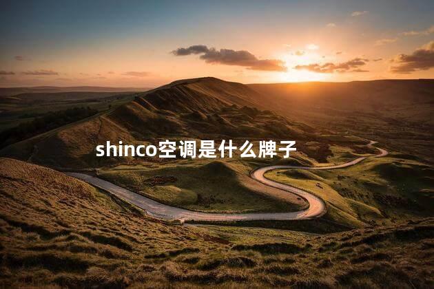 shinco空调是什么牌子