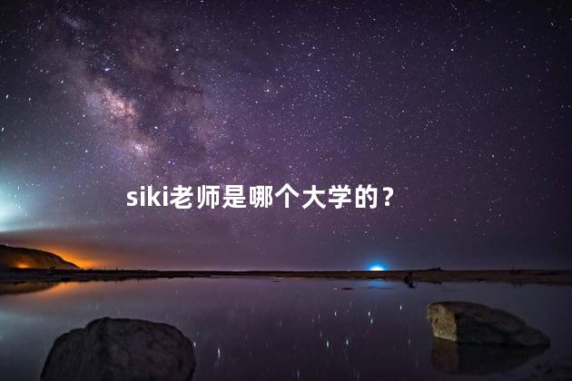 siki老师是哪个大学的？