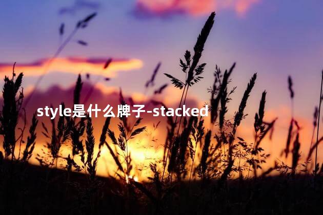 style是什么牌子-stacked