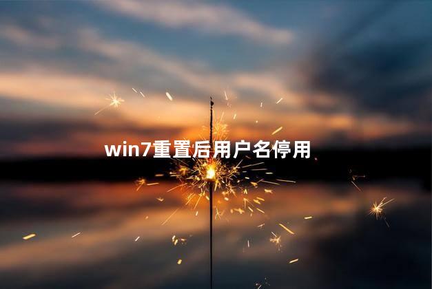 win7重置后用户名停用