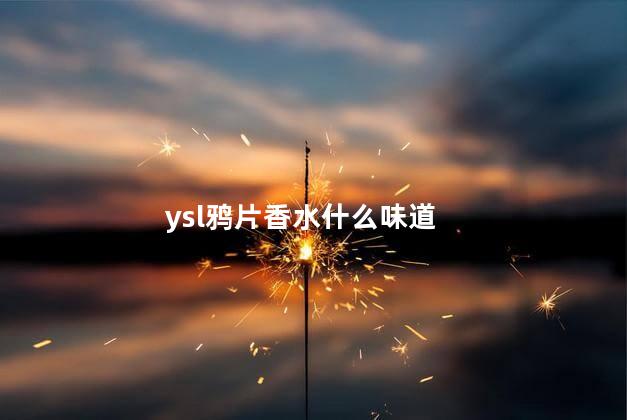 ysl鸦片香水什么味道