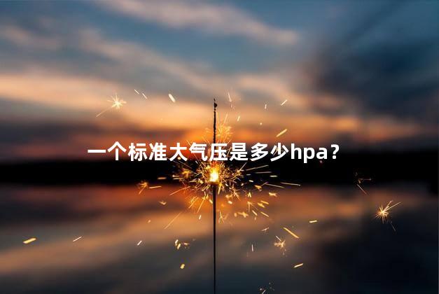 一个标准大气压是多少hpa？