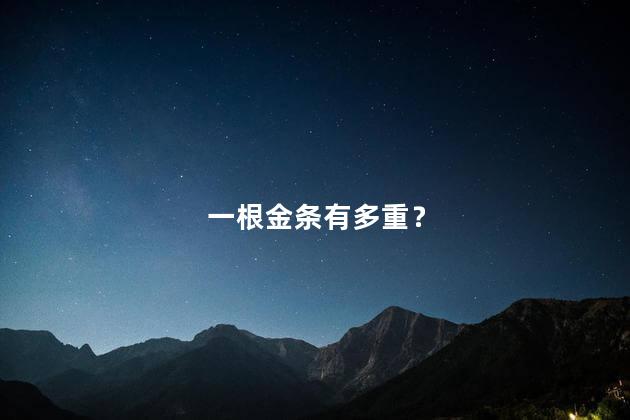 一根金条有多重？