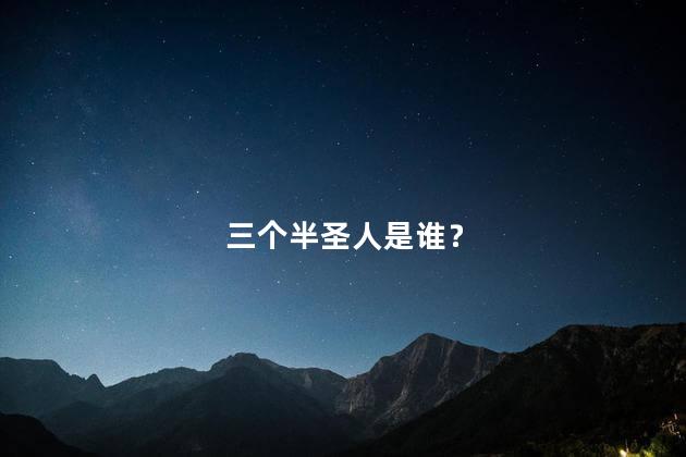 三个半圣人是谁？