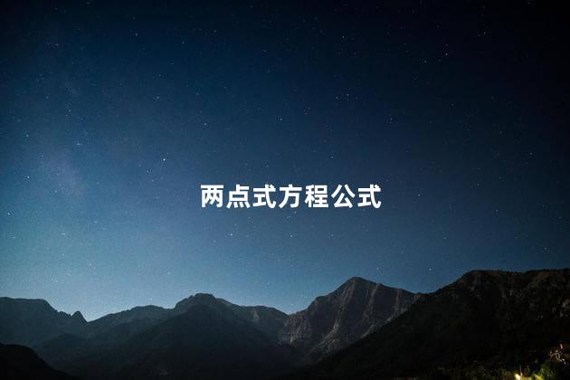 两点式方程公式